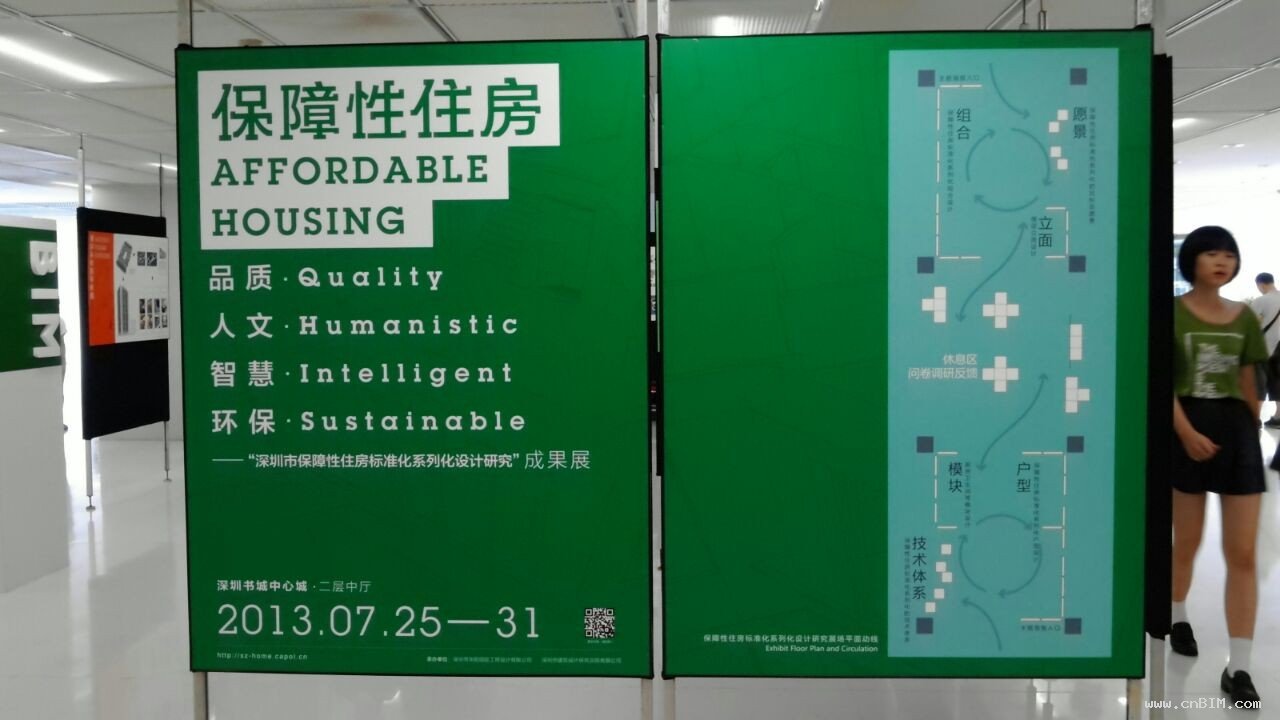 深圳市保障性住房标准化系列化设计研究成果展 深圳市保障性住房标准化系列化设计研究成果展