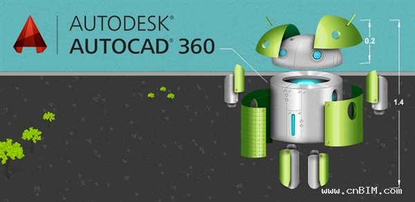 更多创新元素 安卓版AutoCAD升级AutoCAD 360