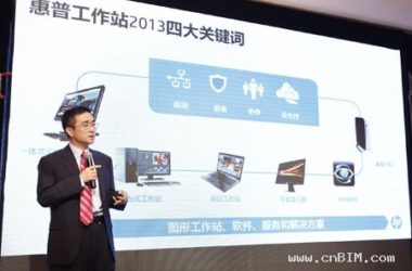 高效∙安全∙协作∙云交付,2013惠普工作站四大关键词-BIM建筑网