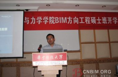 华科大BIM工程硕士开学典礼BIM第一课——BIM讲座(人物篇)-BIM建筑网