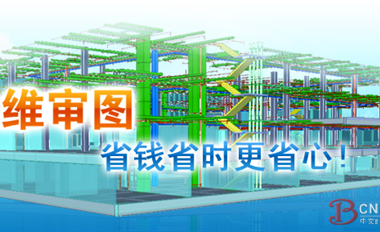 广联达BIM应用之三维审图软件——GMC2013-BIM建筑网