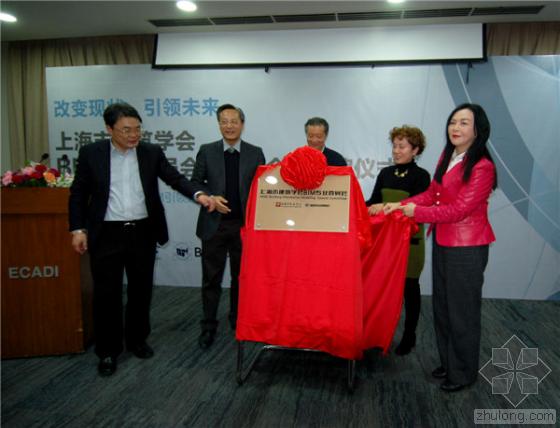 BIM引领建筑革新 上海市建筑学会BIM专业委员会成立大会隆重举行 BIM引领建筑革新 上海市建筑学会BIM专业委员会成立大会隆重举行