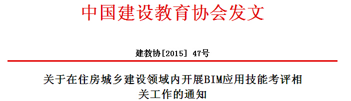 关于在住房城乡建设领域内开展BIM应用技能考评相关工作的通知