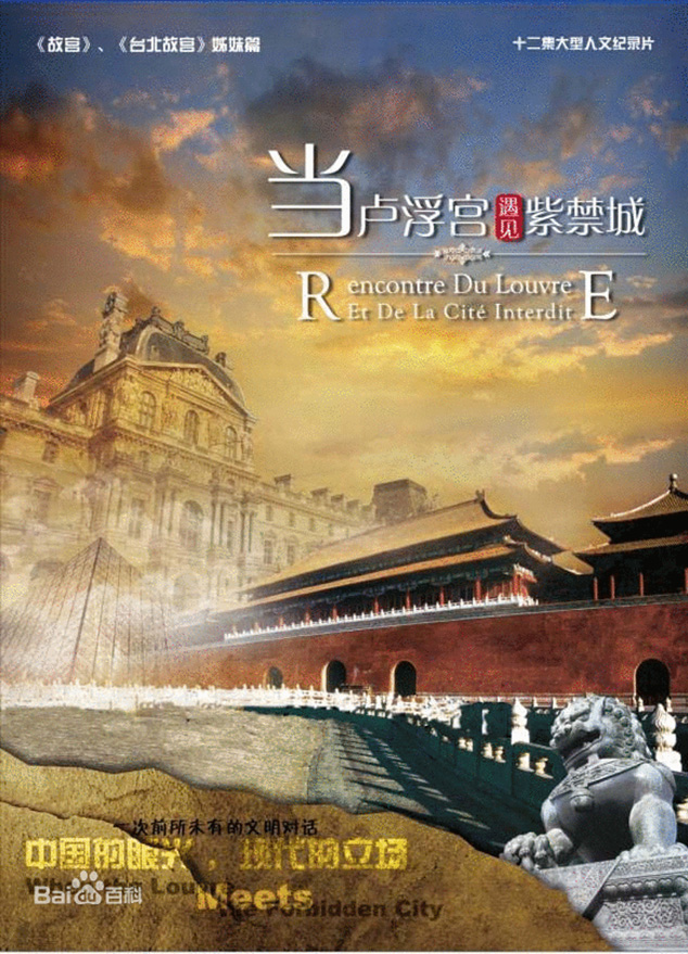 12集纪录片：《当卢浮宫遇见紫禁城》