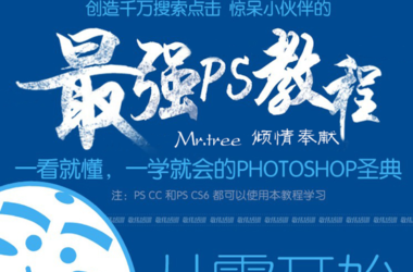 系统化Photoshop教程+附送一套的建筑后期教程(PS CC+CS6)-BIM建筑网