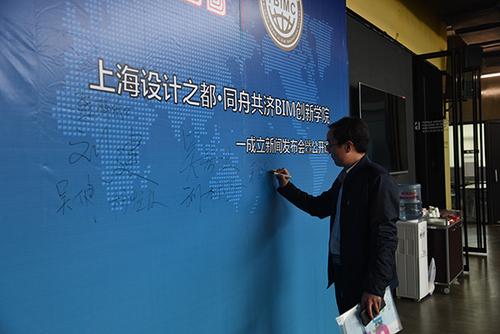 上海设计之都·同舟共济BIM创新学院成立