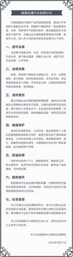 “数据流通行业自律公约”正式在京公布