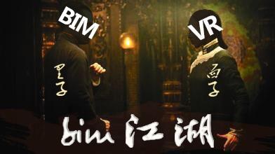 BIM与VR：里子与面子
