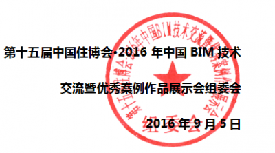 关于进行2016年中国BIM技术交流暨优秀案例作品展示会“最佳BIM个人贡献奖”推荐的通知