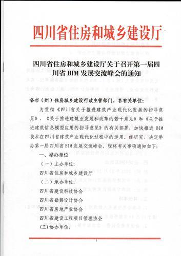 四川省住房和城乡建设厅关于召开第一届四川省BIM发展交流峰会的通知