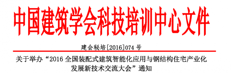 关于举办“2016全国装配式建筑智能化应用与钢结构住宅产业化 发展新技术交流大会”通知 BIM视界 第1张