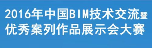 国内知名BIM比赛，你知道几个？ BIM视界 第1张