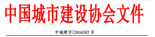 关于举办“2016全国装配式建筑智能化应用与钢结构住宅产业化 发展新技术交流大会”通知 各有关单位： BIM视界 第1张