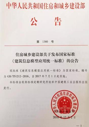 住房城乡建设部关于发布国家标准《建筑信息模型应用统一标准》的公告 BIM视界 第1张