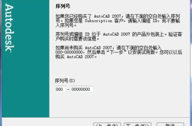 AutoCAD2007官方简体中文 32位+64位 破解版/含序列号、密钥、注册机、安装教程-BIM建筑网