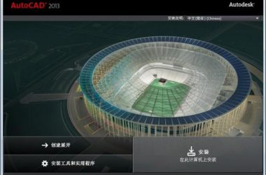 AutoCAD2013官方简体中文 32位+64位 破解版/含序列号、密钥、注册机、安装教程-BIM建筑网