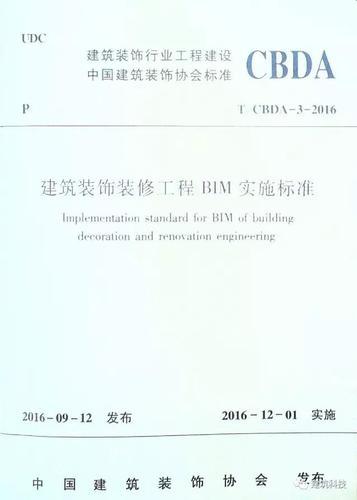 建筑装饰装修工程BIM实施标准（全文） BIM视界 第1张
