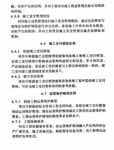 建筑装饰装修工程BIM实施标准（全文） BIM视界 第24张