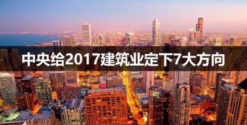 中央给2017建筑业定下7大方向 BIM视界 第1张