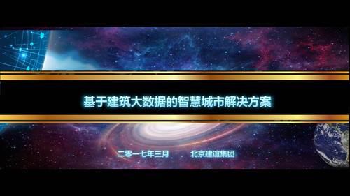 基于建筑大数据的智慧城市解决方案 BIM视界 第1张