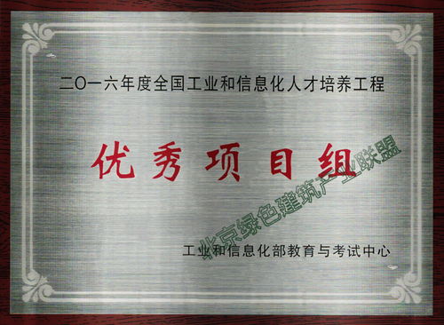 北京绿色建筑产业联盟被工信部教考中心评为优秀项目组 BIM视界 第3张