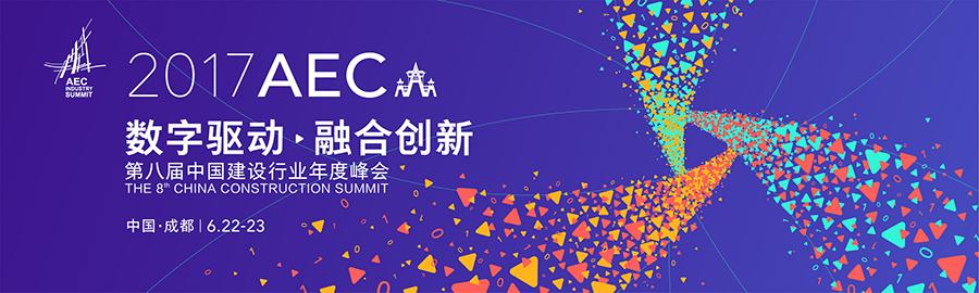 第八届中国建设行业年度峰会将于6月在成都拉开帷幕 BIM视界 第1张