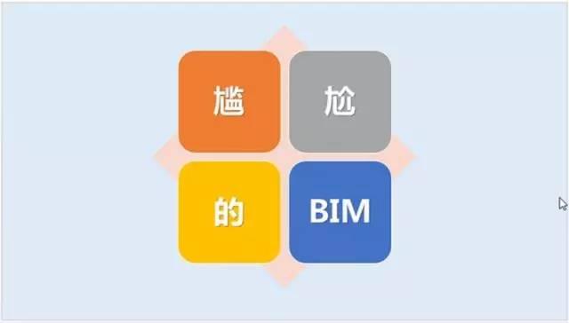 【BIM资讯】建筑工程搞BIM，出现如此尴尬的事情，请你看看怎么办？ BIM视界 第14张