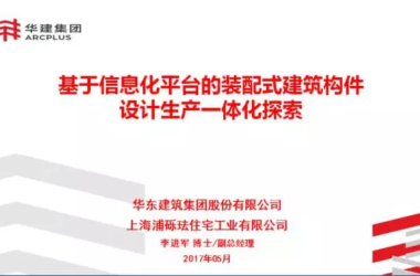 【BIM专家】李进军:基于信息化平台的装配式建筑构件设计生产一体化探索-BIM建筑网