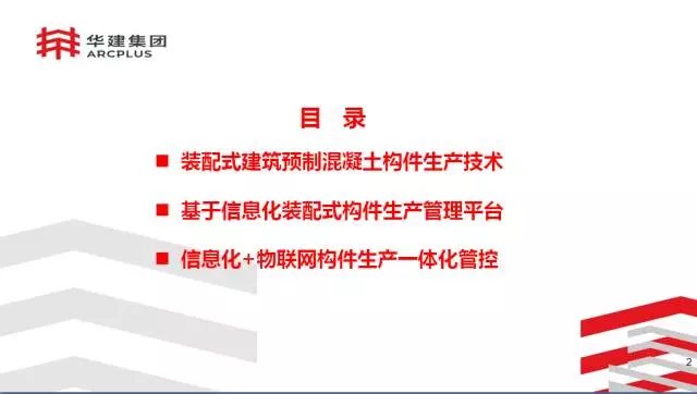 【BIM专家】李进军：基于信息化平台的装配式建筑构件设计生产一体化探索 BIM文库 第2张