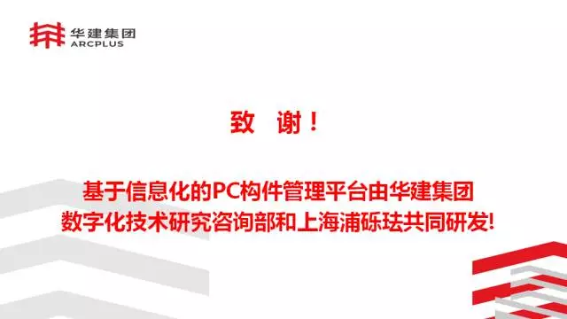 【BIM专家】李进军：基于信息化平台的装配式建筑构件设计生产一体化探索 BIM文库 第24张