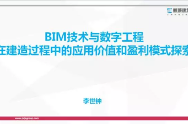 【BIM专家】李世钟:BIM技术在建造过程中的价值体现和盈利模式探索-BIM建筑网
