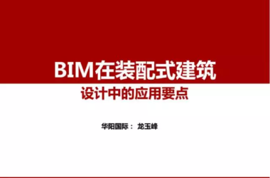 【BIM专家】龙玉峰:BIM在装配式建筑设计中的应用要点-BIM建筑网