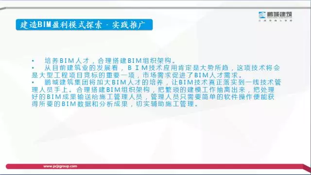 【BIM专家】李世钟：BIM技术在建造过程中的价值体现和盈利模式探索 BIM文库 第35张