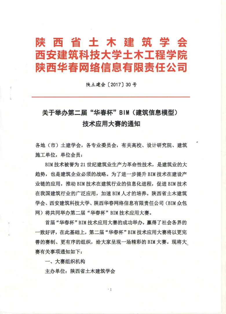 关于第二届“华春杯”全国BIM技术应用大赛的通知 BIM视界 第1张