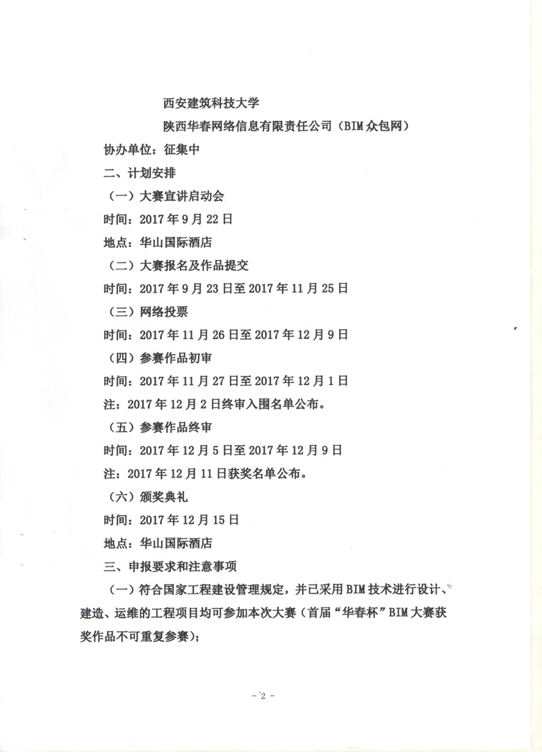 关于第二届“华春杯”全国BIM技术应用大赛的通知 BIM视界 第2张