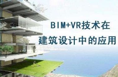 【BIM应用】BIM+VR：让建筑触手可及-BIM建筑网