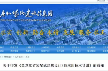 关于印发《黑龙江省装配式建筑设计BIM应用技术导则》的通知-BIM建筑网