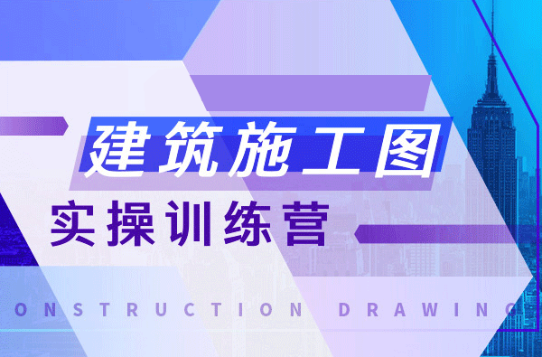 【建筑施工图设计案例讲解】培训视频课程全集 打包下载