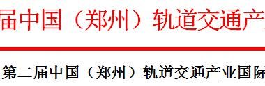 关于“2018第二届中国（郑州）轨道交通产业国际峰会”通知-BIM建筑网