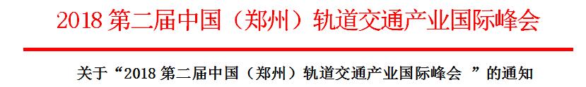 关于“2018第二届中国（郑州）轨道交通产业国际峰会”通知 BIM视界 第2张