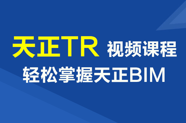 TR天正建筑软件BIM视频教程 天正Revit插件教程