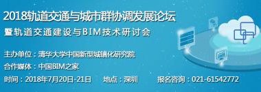 2018轨道交通与城市群协调发展论坛-BIM建筑网