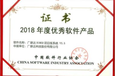 广联达BIM5D项目版系统荣获“2018年度优秀软件产品”称号 bim建筑-BIM建筑网