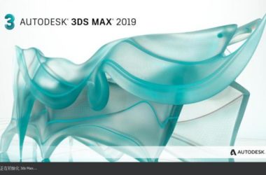 3DS MAX2019破解版32位/64位(含注册机、破解补丁、安装教程)简体中文版+英文版-BIM建筑网