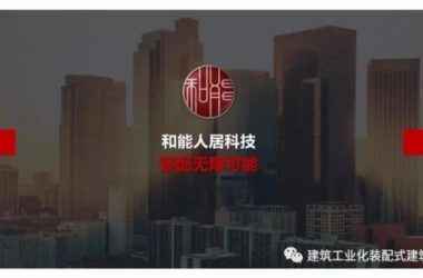 装配式|王强:基于装配式技术集成的全装修实践-BIM建筑网