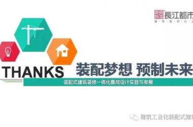 装配式|汪杰:装配式建筑装修一体化集成设计实践与发展-BIM建筑网