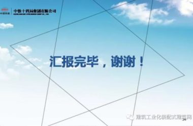 装配式|王克富：装配式建筑部品和构件生产技术经验交流-BIM建筑网