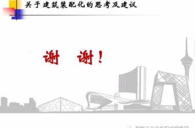 装配式|中国工程院院士肖绪文:关于建筑装配化的思考及建议-BIM建筑网