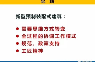 装配式|满孝新:新型预制装配式建筑的机电设计与思考-BIM建筑网