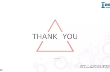 装配式|鲍雷：装配式钢结构产业化实施方案-BIM建筑网